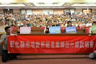 彰化縣特定工廠用地變更核定率為全臺最高　加開用地變更說明會　同場加碼產業轉型補助說明