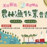 114年農林漁牧業普查即日開跑　彰化縣政府籲請鄉親踴躍配合填報