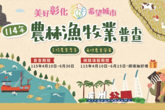 114年農林漁牧業普查即日開跑　彰化縣政府籲請鄉親踴躍配合填報