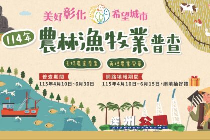 114年農林漁牧業普查即日開跑　彰化縣政府籲請鄉親踴躍配合填報