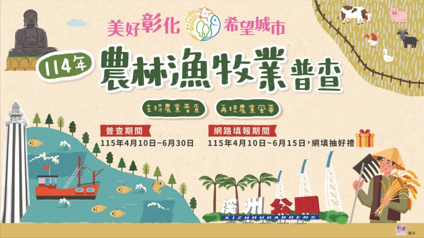 114年農林漁牧業普查即日開跑　彰化縣政府籲請鄉親踴躍配合填報