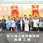 打造競技級運動場地　彰化縣立鹿港壘球場盛大動工