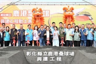 打造競技級運動場地　彰化縣立鹿港壘球場盛大動工