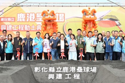 打造競技級運動場地　彰化縣立鹿港壘球場盛大動工