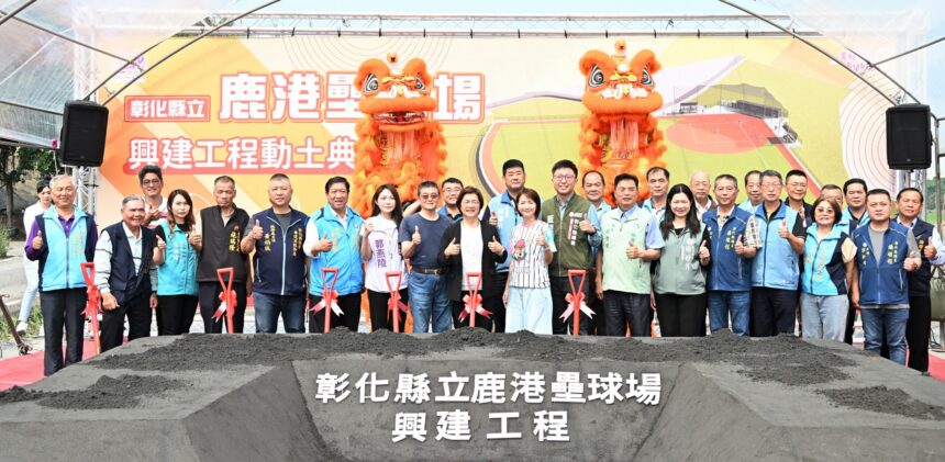 打造競技級運動場地　彰化縣立鹿港壘球場盛大動工
