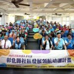 累積參訓突破1,500人　彰化縣115年社區發展領航培訓正式啟航