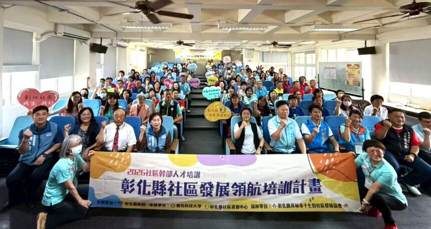 累積參訓突破1,500人　彰化縣115年社區發展領航培訓正式啟航