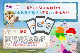 2026年彰化縣城鎮韌性(全民防衛動員)演習　CBS測試訊息發布通知