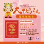 彰縣府準備2萬份大甲媽壓轎金　4/20下午1點起開放索取　送完為止