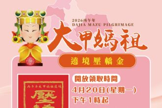 彰縣府準備2萬份大甲媽壓轎金　4/20下午1點起開放索取　送完為止