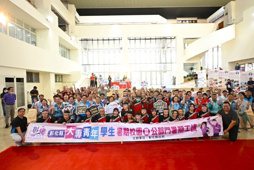 打造友善發展環境　彰化縣大專青年學生暑期校園暨公部門工讀盛大啟動