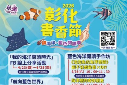 2026彰化書香節　彰化文化護照集章抽獎　4/23同步起跑