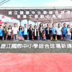 運動建設再升級　打造匹克球運動場域　鹿江國際中小學即將有新興綜合球場