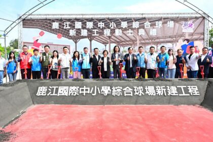 運動建設再升級　打造匹克球運動場域　鹿江國際中小學即將有新興綜合球場