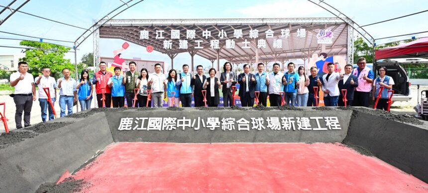 運動建設再升級　打造匹克球運動場域　鹿江國際中小學即將有新興綜合球場