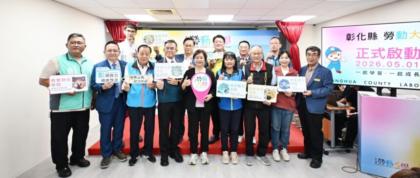 彰化縣勞動大學正式啟動　打造勞工學習新平台　課程最低每小時30元！