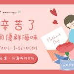 嘉義優鮮水產寵愛媽咪　超值優惠活動開跑