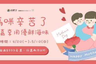 嘉義優鮮水產寵愛媽咪　超值優惠活動開跑