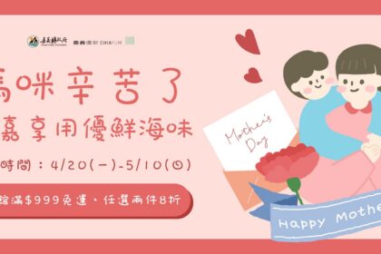 嘉義優鮮水產寵愛媽咪　超值優惠活動開跑