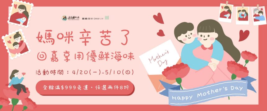 嘉義優鮮水產寵愛媽咪　超值優惠活動開跑