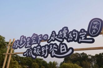 地球力　低碳野餐日　綠影星空下的永續約定　縣長張麗善籲減少一次性用品使用　從日常生活中落實減碳行動