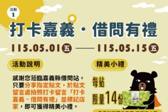 嘉義縣借問站再升級！14處服務據點邀旅客打卡、留言拿好禮