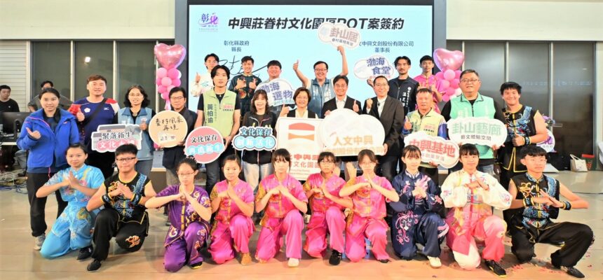 彰化眷村活化新篇章　中興莊眷村文化園區ROT案正式簽約