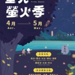 2026日月潭星光螢火季4月浪漫登場　八大賞螢據點　點亮環潭微光