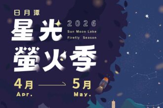 2026日月潭星光螢火季4月浪漫登場　八大賞螢據點　點亮環潭微光
