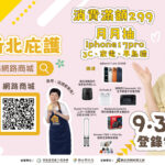 新北庇護母愛獻禮　消費滿額299抽iPhone17 Pro　企業採購績優前10有獎　
