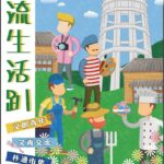 嘉縣青流生活趴　來水道頭Chill生活