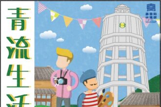 嘉縣青流生活趴　來水道頭Chill生活