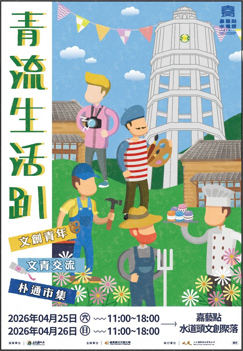 嘉縣青流生活趴　來水道頭Chill生活