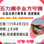 五力攜手守護社區法律專車至和美鎮南佃社區服務