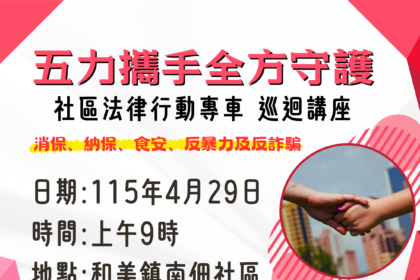 五力攜手守護社區法律專車至和美鎮南佃社區服務