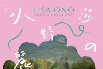 Bossa Nova女王回來了！小野麗莎夏日巡演登台 北高兩地開唱