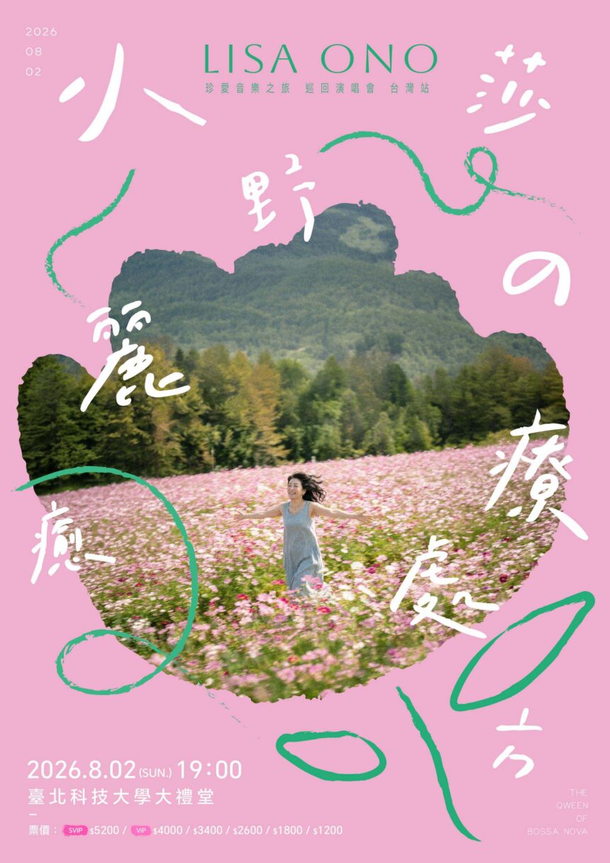 Bossa Nova女王回來了！小野麗莎夏日巡演登台 北高兩地開唱