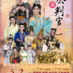 「丙午年同安寮十二庄請媽祖」 明華園日字戲劇團《包公審判官》5月2日隆重登場