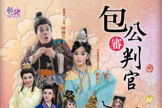 「丙午年同安寮十二庄請媽祖」 明華園日字戲劇團《包公審判官》5月2日隆重登場
