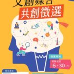2026彰化縣文創媒合共創徵選熱烈開跑　歡迎踴躍報名