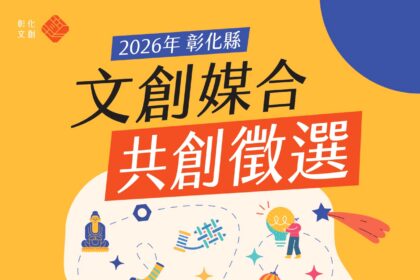 2026彰化縣文創媒合共創徵選熱烈開跑　歡迎踴躍報名