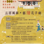 「三百風華・藝繪孔子廟」彰化孔子廟建廟300周年　慶賀活動寫生徵件比賽　邀全國學子共繪彰化孔子廟之美