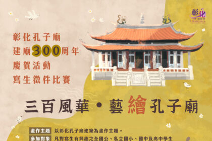 「三百風華・藝繪孔子廟」彰化孔子廟建廟300周年　慶賀活動寫生徵件比賽　邀全國學子共繪彰化孔子廟之美