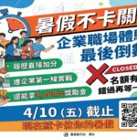 嘉縣企業暑期工讀最高45k　再加碼4,000元獎勵金