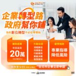 企業轉型再加速　北市推中小企業導入計畫　最高20萬元