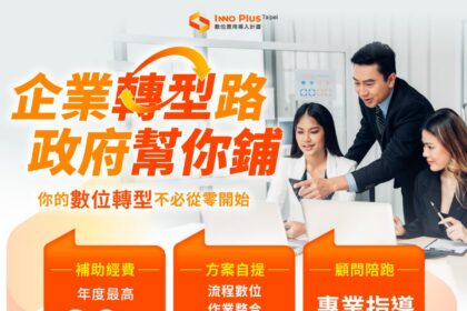 企業轉型再加速　北市推中小企業導入計畫　最高20萬元