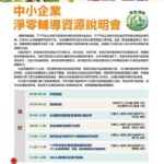 NTO Green 南投永續觀光服務聚落說明會」歡迎報名