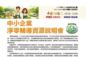 NTO Green 南投永續觀光服務聚落說明會」歡迎報名
