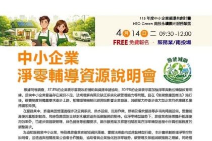 NTO Green 南投永續觀光服務聚落說明會」歡迎報名