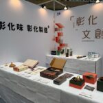 彰化味文創精品亮相台北世貿2026 DG Taiwan大展！展現城市品牌新量能